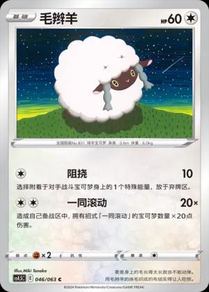 Wooloo (毛辫羊) #046 · CS4.5C (终末炎舞) Pokémon Chinese card