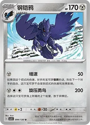 Corviknight (钢铠鸦) #094 · CSV3C (无畏太晶) Pokémon Chinese card