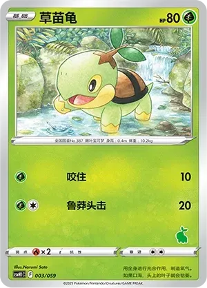 Turtwig (草苗龟) #003 · CSVH1C (嗨皮组合 皮卡丘&皮皮&草苗龟&索财灵) Pokémon Chinese card