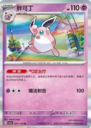 Wigglytuff (胖可丁) #057 · CSV3C (无畏太晶) Pokémon Chinese card