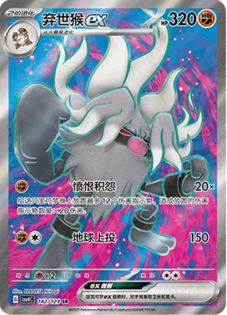 Annihilape ex (弃世猴ex) #142 · CSV4C (嘉奖回合) Pokémon Chinese card
