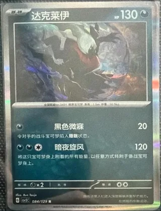 Darkrai (达克莱伊) #084 · CSV5C (黑晶炽诚) Pokémon Chinese card