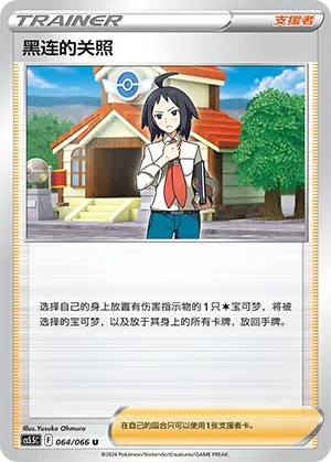 Cheren's Care (黑连的关照) #064 · CS5.5C (暗影夺辉) Pokémon Chinese card