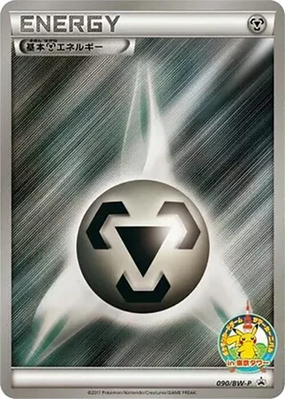 Basic Metal Energy #090 · BW-P Promotional cards Pokémon Japan card