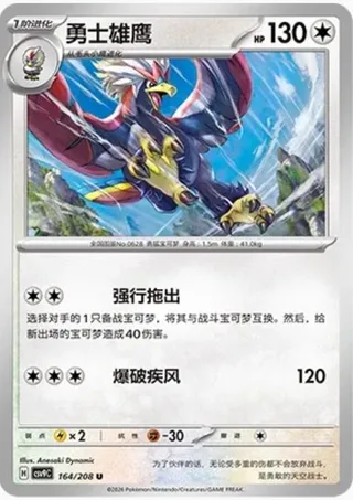 Braviary (勇士雄鹰) #164 · CSV9C (星彩晶璃) Pokémon Chinese card