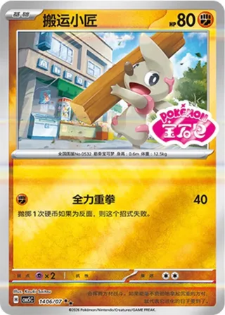 Timburr (搬运小匠) #1406 · Gem Pack Vol.5 (宝石包 VOL.5) Pokémon Chinese card