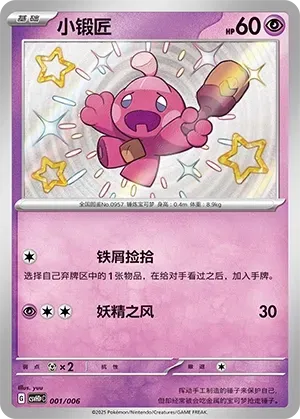 Tinkatink (小锻匠) #001 · CSVH1pC (嗨皮组合 皮卡丘&皮皮&草苗龟&索财灵 奖赏包) Pokémon Chinese card