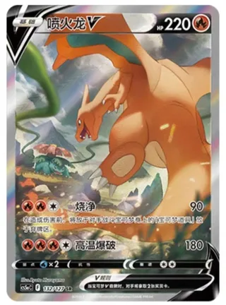 Charizard V (喷火龙V) #132 · CS5aC (勇魅群星 魅) Pokémon Chinese card