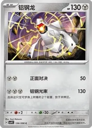 Duraludon (铝钢龙) #136 · CSV9C (星彩晶璃) Pokémon Chinese card