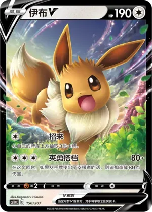 Eevee V (伊布V) #150 · CS1DC (起始卡组 极巨争锋V) Pokémon Chinese card