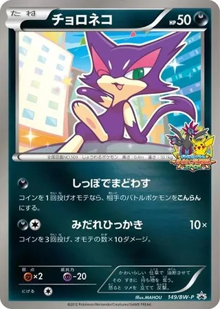 Purrloin #149 · BW-P Promotional cards Pokémon Japan card