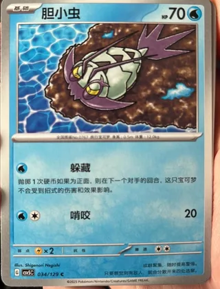Wimpod (胆小虫) #034 · CSV5C (黑晶炽诚) Pokémon Chinese card