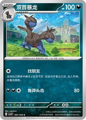 Zweilous (双首暴龙) #091 · CSV2C (奇迹启程) Pokémon Chinese card