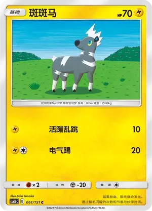 Blitzle (斑斑马) #061 · CSM1bC (横空出世 苍) Pokémon Chinese card