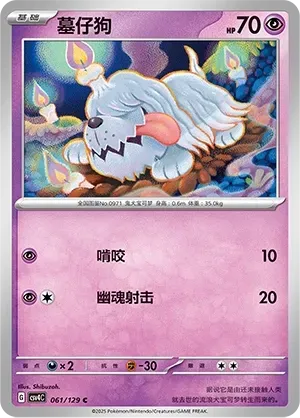 Greavard (墓仔狗) #061 · CSV4C (嘉奖回合) Pokémon Chinese card