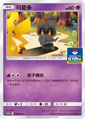 Marshadow #028 · SM-P (太阳&月亮 特典卡) Pokémon Chinese card