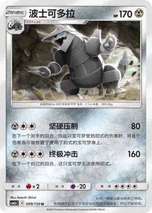Aggron (波士可多拉) #099 · CSM2aC (交相辉映 沐) Pokémon Chinese card