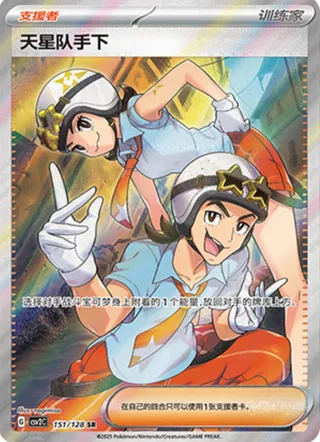 Team Star Grunt (天星队手下) #151 · CSV2C (奇迹启程) Pokémon Chinese card