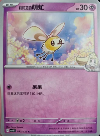 Lillie's Cutiefly (莉莉艾的萌虻) #092 · CSV10C (共逐荣光) Pokémon Chinese card