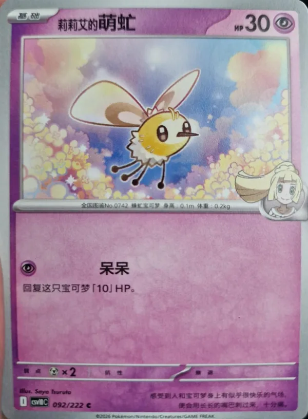 Lillie's Cutiefly (莉莉艾的萌虻) full card art