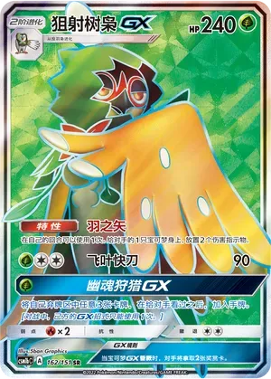 Decidueye-GX (狙射树枭GX) #162 · CSM1bC (横空出世 苍) Pokémon Chinese card