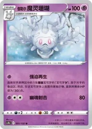 Galarian Cursola (伽勒尔 魔灵珊瑚) #051 · CS4bC (九彩汇聚 源) Pokémon Chinese card