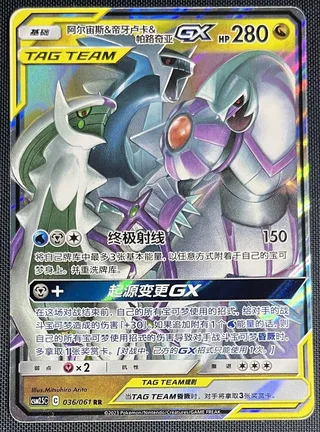 Arceus & Dialga & Palkia-GX (阿尔宙斯&帝牙卢卡&帕路奇亚GX) #036 · CSM2.5C (炫奇争胜) Pokémon Chinese card
