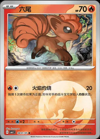 Vulpix (六尾) #0801 · Gem Pack Vol.1 (宝石包 VOL.1) Pokémon Chinese card