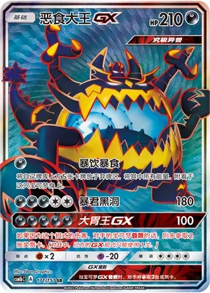 Guzzlord-GX (恶食大王GX) #171 · CSM1bC (横空出世 苍) Pokémon Chinese card