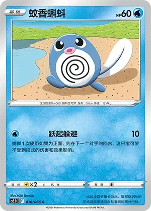 Poliwag (蚊香蝌蚪) #016 · CS5.5C (暗影夺辉) Pokémon Chinese card