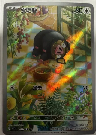 Lechonk (爱吃豚) #137 · CSV5C (黑晶炽诚) Pokémon Chinese card