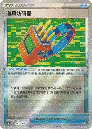 Tool Jammer (道具妨碍器) #043 · CSZC (收藏周边礼盒 百变宝盒) Pokémon Chinese card