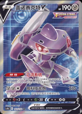 Genesect V (盖诺赛克特V) #143 · CS4bC (九彩汇聚 源) Pokémon Chinese card