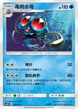 Tentacruel (毒刺水母) #055 · CSM1DC (起始卡组 横空出世GX) Pokémon Chinese card