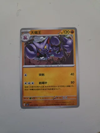 Gliscor (天蝎王) #060 · CSV5C (黑晶炽诚) Pokémon Chinese card