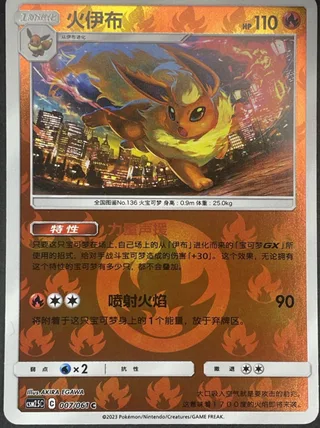 Flareon (火伊布) #007 · CSM2.5C (炫奇争胜) Pokémon Chinese card