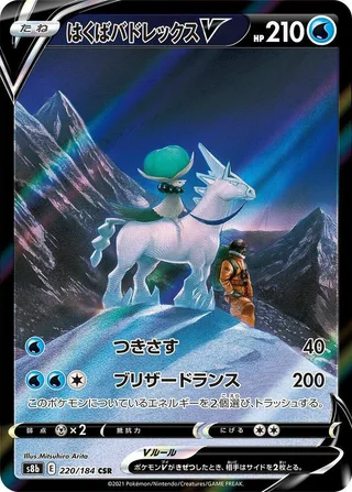 Ice Rider Calyrex V #220 · S8b: VMAX Climax Pokémon Japan card