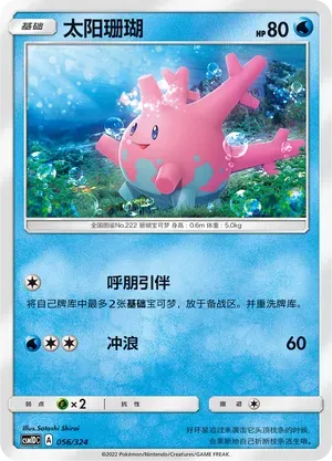 Corsola (太阳珊瑚) #056 · CSM1DC (起始卡组 横空出世GX) Pokémon Chinese card