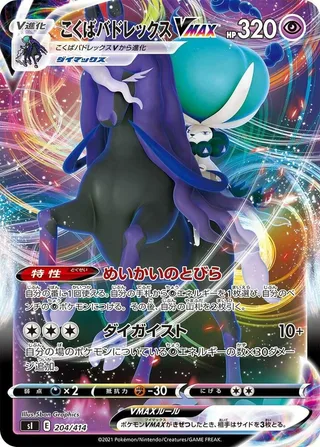 Shadow Rider Calyrex VMAX #204 · SI: Start Deck 100 Pokémon Japan card