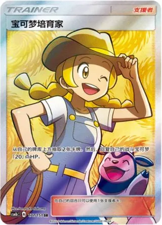 Pokémon Breeder (宝可梦培育家) #177 · CSM1bC (横空出世 苍) Pokémon Chinese card