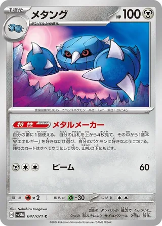 Metang #047 · SV5M: Cyber Judge Pokémon Japan card