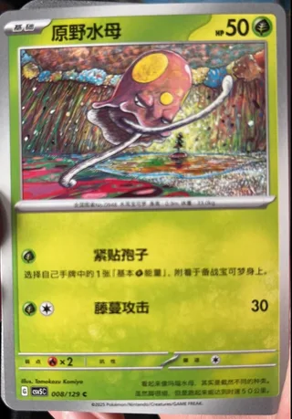 Toedscool (原野水母) #008 · CSV5C (黑晶炽诚) Pokémon Chinese card