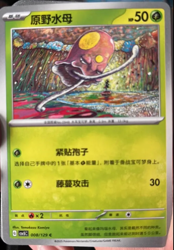 Toedscool (原野水母) full card art