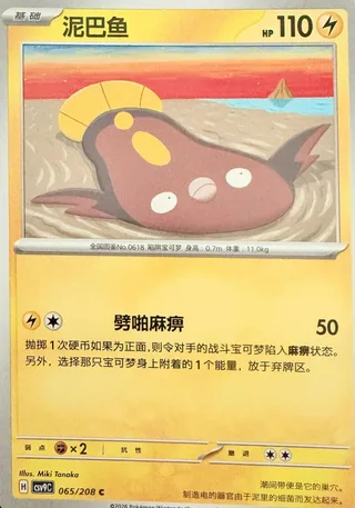 Stunfisk (泥巴鱼) #065 · CSV9C (星彩晶璃) Pokémon Chinese card