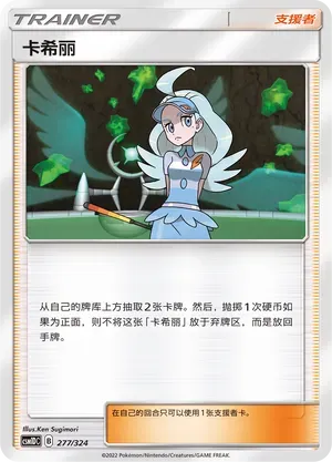 Kahili (卡希丽) #277 · CSM1DC (起始卡组 横空出世GX) Pokémon Chinese card