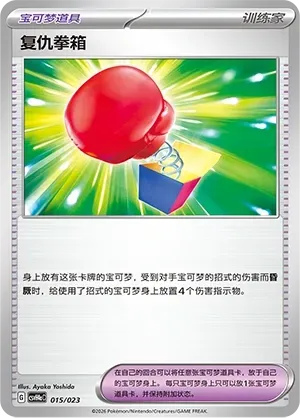Vengeful Punch (复仇拳箱) #015 · CSVH4aC (嗨皮组合 狙射树枭&美录梅塔&故勒顿&密勒顿 改造包) Pokémon Chinese card