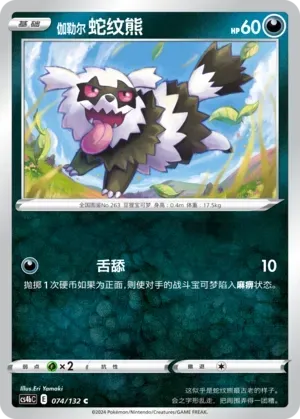 Galarian Zigzagoon (伽勒尔 蛇纹熊) #074 · CS4bC (九彩汇聚 源) Pokémon Chinese card