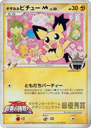 Spiky-eared Pichu M (Mahiro Shinozaki) #p617336 · Pokemon Card Design Contest Pokémon Japan card