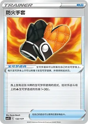 Fire-Resistant Gloves (防火手套) #132 · CSVE1C (对战派对 共梦) Pokémon Chinese card