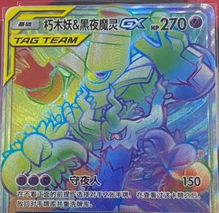 Trevenant & Dusknoir-GX (朽木妖&黑夜魔灵GX) #085 · CSM2.5C (炫奇争胜) Pokémon Chinese card